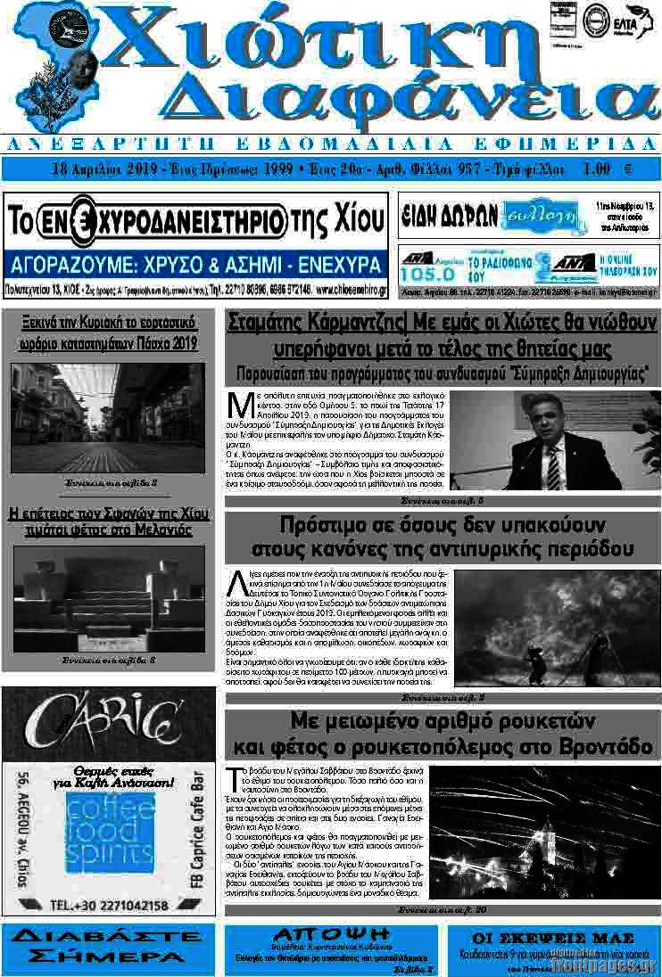 Χιώτικη Διαφάνεια