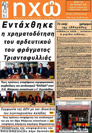 Πρωτοσέλιδο Ηχώ