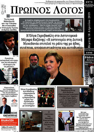 Πρωτοσέλιδο Πρωινός Λόγος