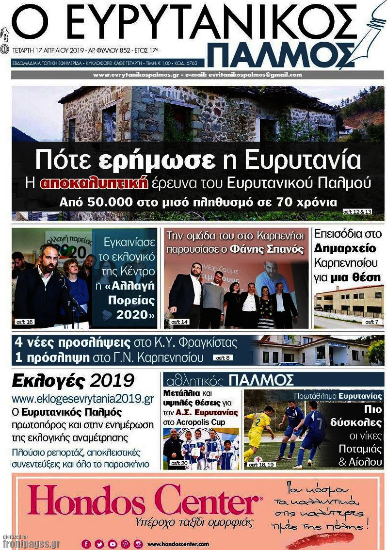 Ο Ευρυτανικός Παλμός
