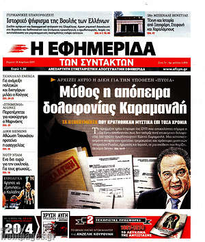 Η εφημερίδα των συντακτών: Μύθος η απόπειρα δολοφονίας Καραμανλή