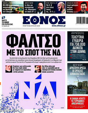 Έθνος: Φάλτσο με το σποτ της ΝΔ
