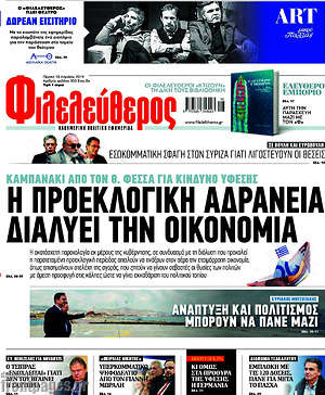Φιλελεύθερος: Η προεκλογική αδράνεια διαλύει την οικονομία