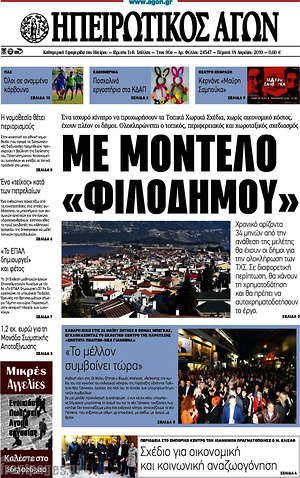 Πρωτοσέλιδο Ηπειρωτικός Αγών