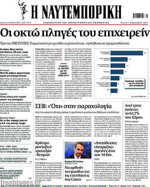 Η Ναυτεμπορική: Οι οκτώ πληγές του επιχειρείν