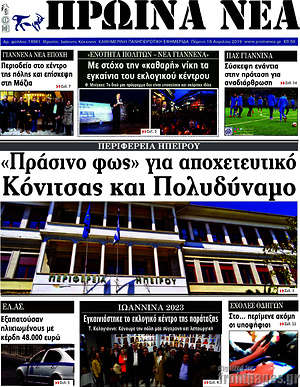 Πρωτοσέλιδο Πρωινά νέα