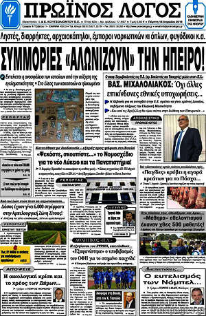 Πρωτοσέλιδο Πρωινός Λόγος