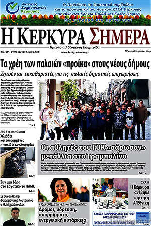 Πρωτοσέλιδο Η Κέρκυρα Σήμερα