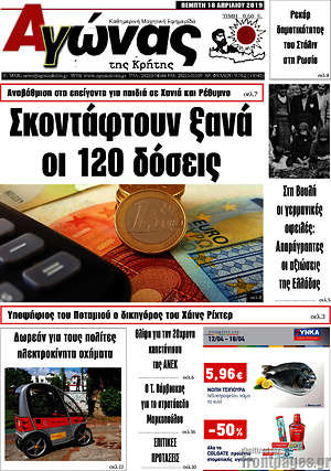 Πρωτοσέλιδο Αγώνας της Κρήτης