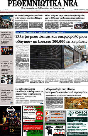 Πρωτοσέλιδο Ρεθεμνιώτικα Νέα