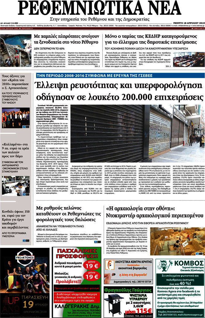 Ρεθεμνιώτικα Νέα