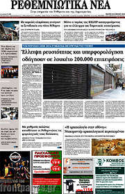 /Ρεθεμνιώτικα Νέα