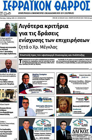 Πρωτοσέλιδο Σερραϊκόν Θάρρος