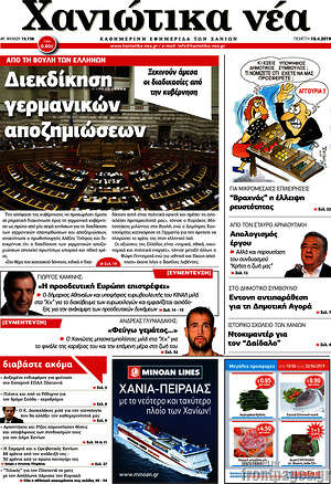 Πρωτοσέλιδο Χανιώτικα Νέα