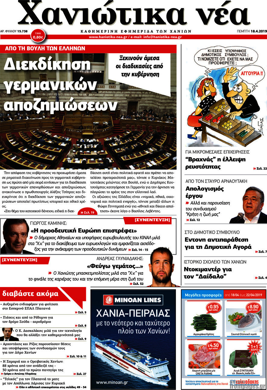 Χανιώτικα Νέα