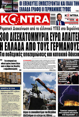 Kontra News - 300 δισεκατομμύρια ευρώ απαιτεί η Ελλάδα από τους Γερμανούς