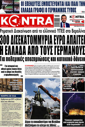 Kontra News: 300 δισεκατομμύρια ευρώ απαιτεί η Ελλάδα από τους Γερμανούς