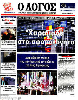 Πρωτοσέλιδο εφημερίδας Ο Λόγος - protoselida