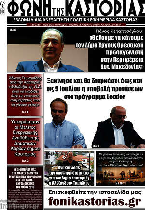 Πρωτοσέλιδο Φωνή της Καστοριάς