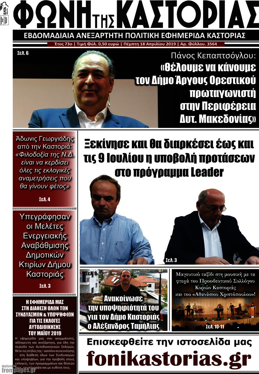 Φωνή της Καστοριάς