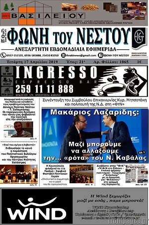 Πρωτοσέλιδο Φωνή του Νέστου