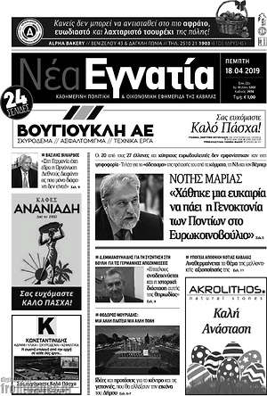 Πρωτοσέλιδο Νέα Εγνατία