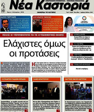 Πρωτοσέλιδο Νέα Καστοριά
