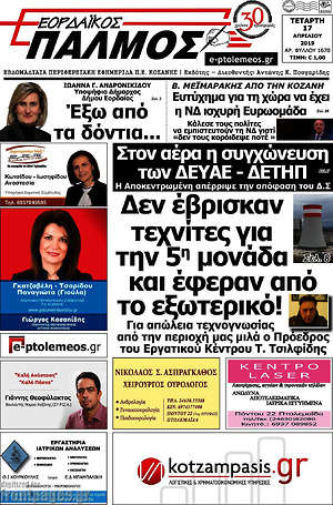 Πρωτοσέλιδο Εορδαϊκός Παλμός