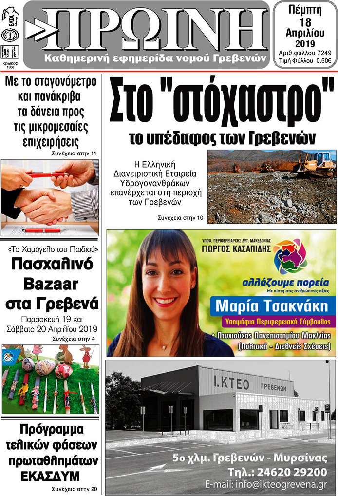 Πρωινή Γρεβενών