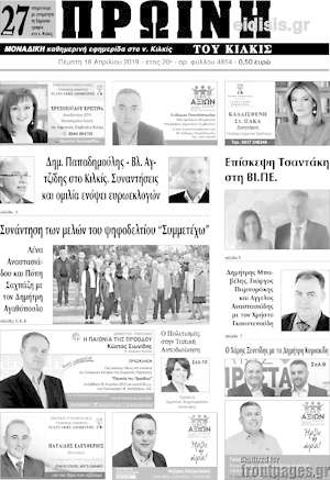Πρωτοσέλιδο Πρωινή του Κιλκίς