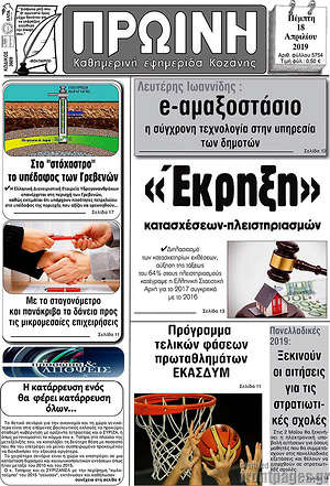Πρωτοσέλιδο Πρωινή Κοζάνης