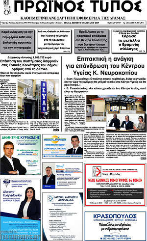 Πρωτοσέλιδο Πρωινός Τύπος Δράμας