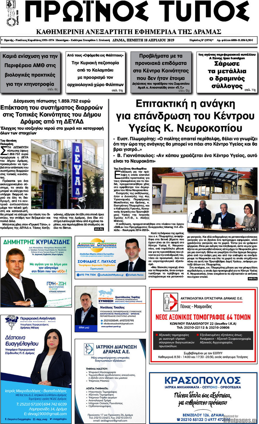 Πρωινός Τύπος Δράμας
