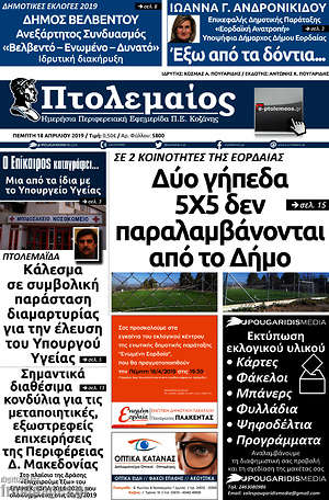 Πρωτοσέλιδο Πτολεμαίος