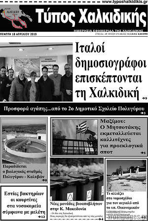 Πρωτοσέλιδο Τύπος Χαλκιδικής