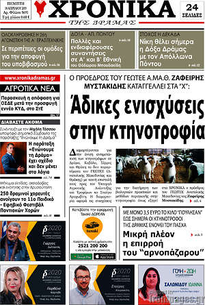 Πρωτοσέλιδο Χρονικά της Δράμας