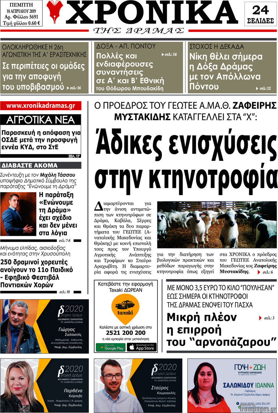 Χρονικά της Δράμας