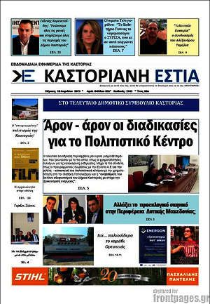 Πρωτοσέλιδο Καστοριανή Εστία