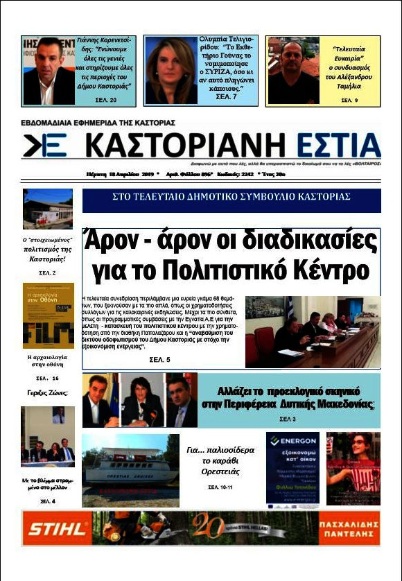 Καστοριανή Εστία