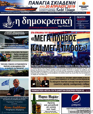 Πρωτοσέλιδο Δημοκρατική Ρόδου