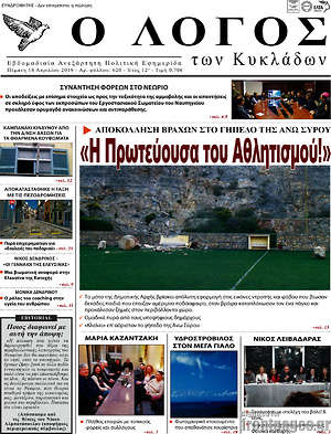Πρωτοσέλιδο Ο Λόγος