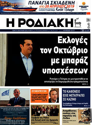 Πρωτοσέλιδο Η Ροδιακή