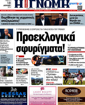 Πρωτοσέλιδο Η Γνώμη