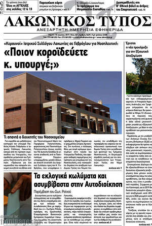 Πρωτοσέλιδο Λακωνικός Τύπος