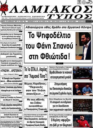 Πρωτοσέλιδο Λαμιακός Τύπος