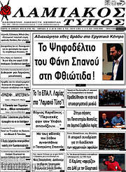 /Λαμιακός Τύπος