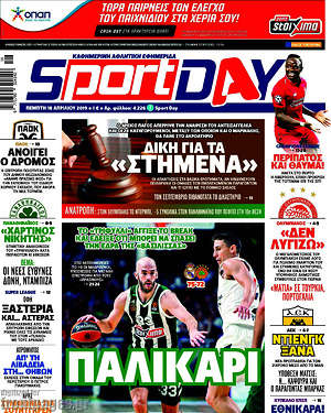 Πρωτοσέλιδο εφημερίδας Sport Day - protoselida