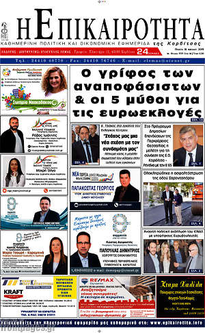 Πρωτοσέλιδο Η Επικαιρότητα