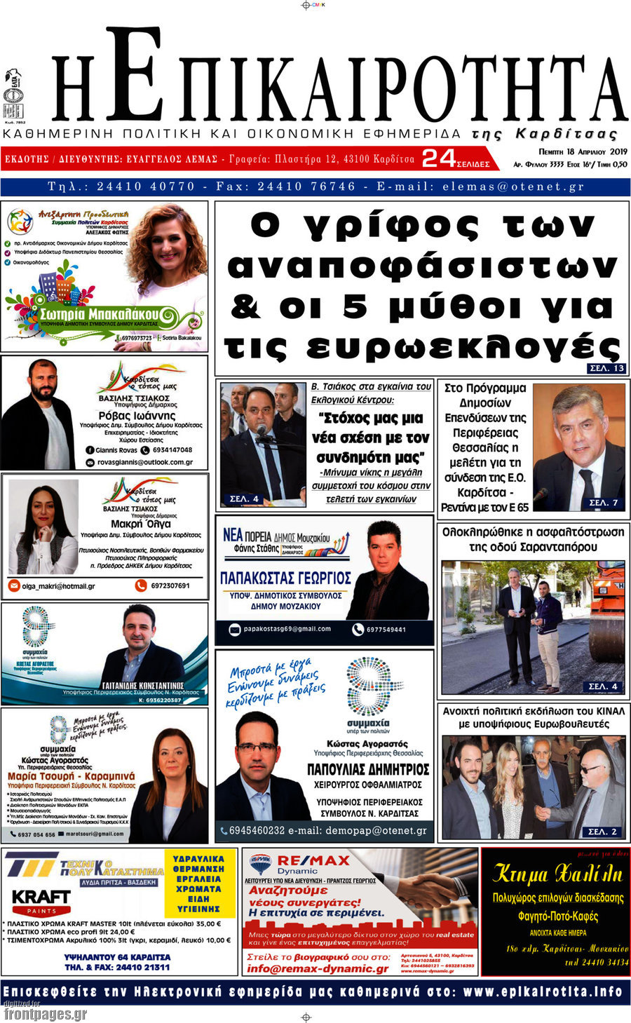 Η Επικαιρότητα