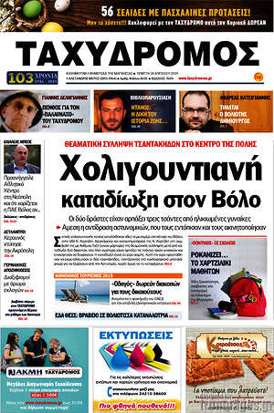 Πρωτοσέλιδο Ταχυδρόμος